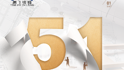 勞動(dòng)者們最美麗！祝公司廣大職工五一勞動(dòng)節(jié)快樂！