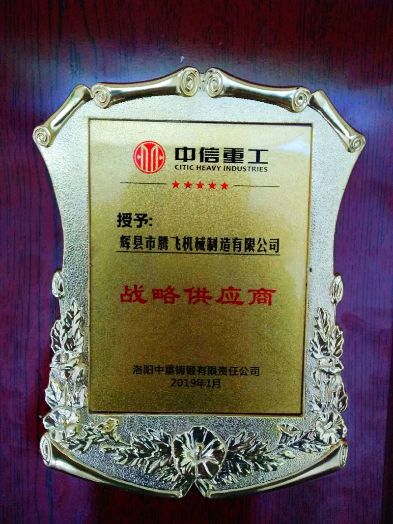 洛陽中信重工對騰飛鑄鋼鑄造工藝和生產(chǎn)力給予高度評價并授予“戰(zhàn)略供應(yīng)商”