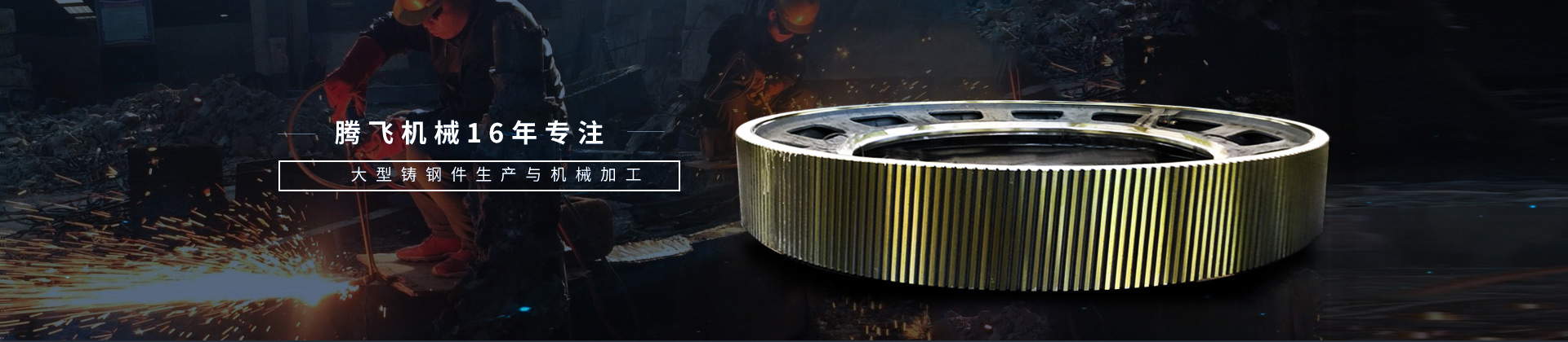 騰飛機械，16年專注大型鑄鋼件生產(chǎn)與機械加工
