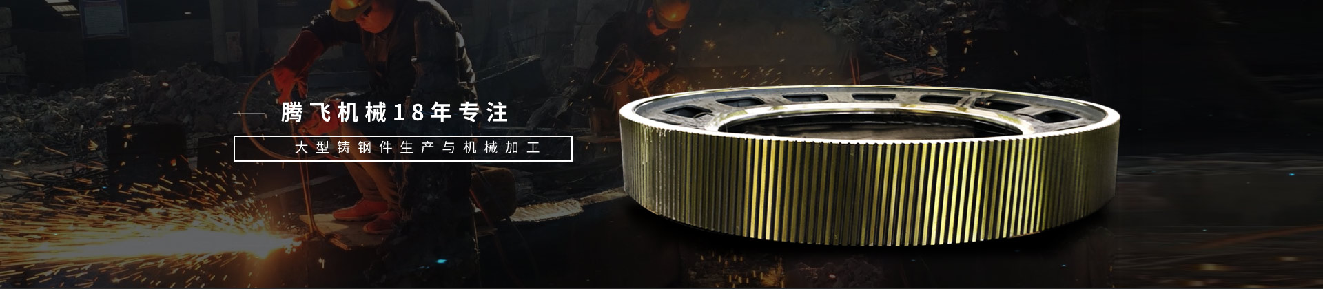 騰飛機械，18年專注大型鑄鋼件生產(chǎn)與機械加工