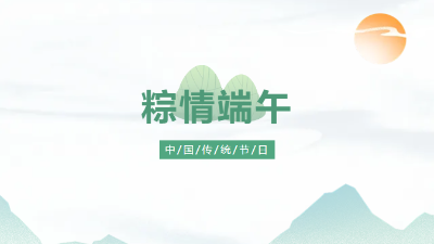 濃情端午 粽享歡樂