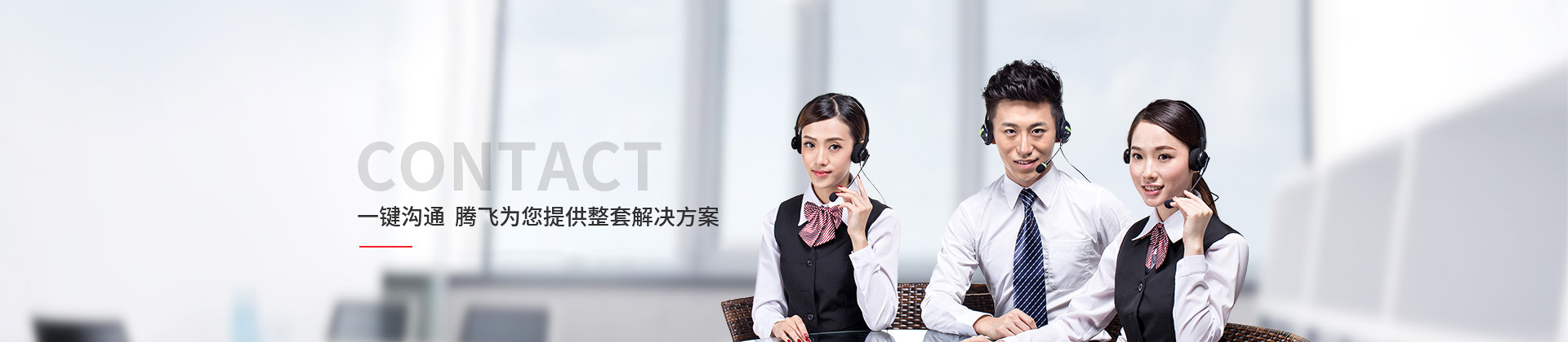 一鍵溝通，騰飛為您提供整套解決方案