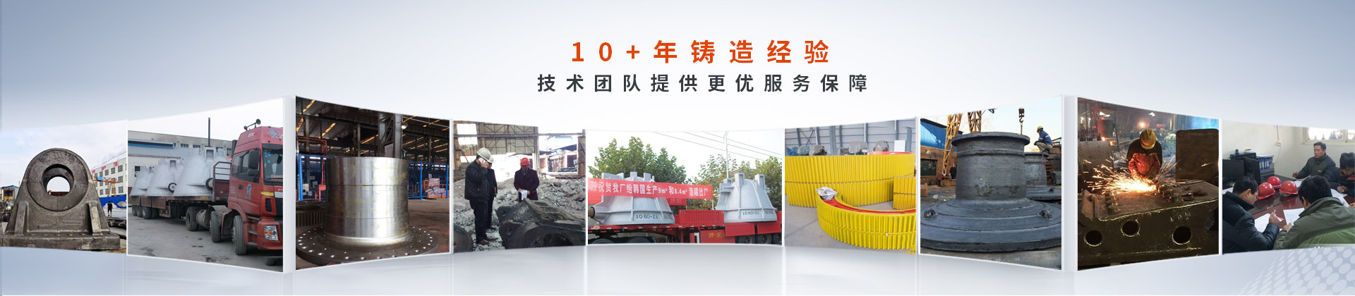 騰飛鑄鋼，10+年鑄造經(jīng)驗，技術(shù)團隊提供更優(yōu)服務(wù)保障