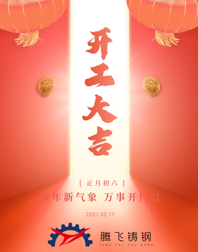 騰飛鑄鋼開工大吉