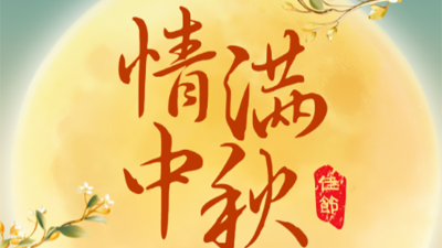 月滿中秋 情滿人間 | 騰飛鑄鋼祝大家中秋節(jié)快樂