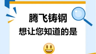 騰飛鑄鋼想讓您知道的是？